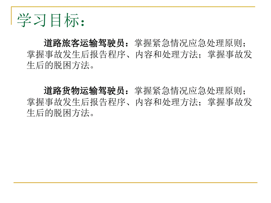 道路运输紧急情况与应急处理_第2页