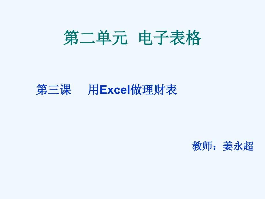 七下第三课用excel做理财表_第1页