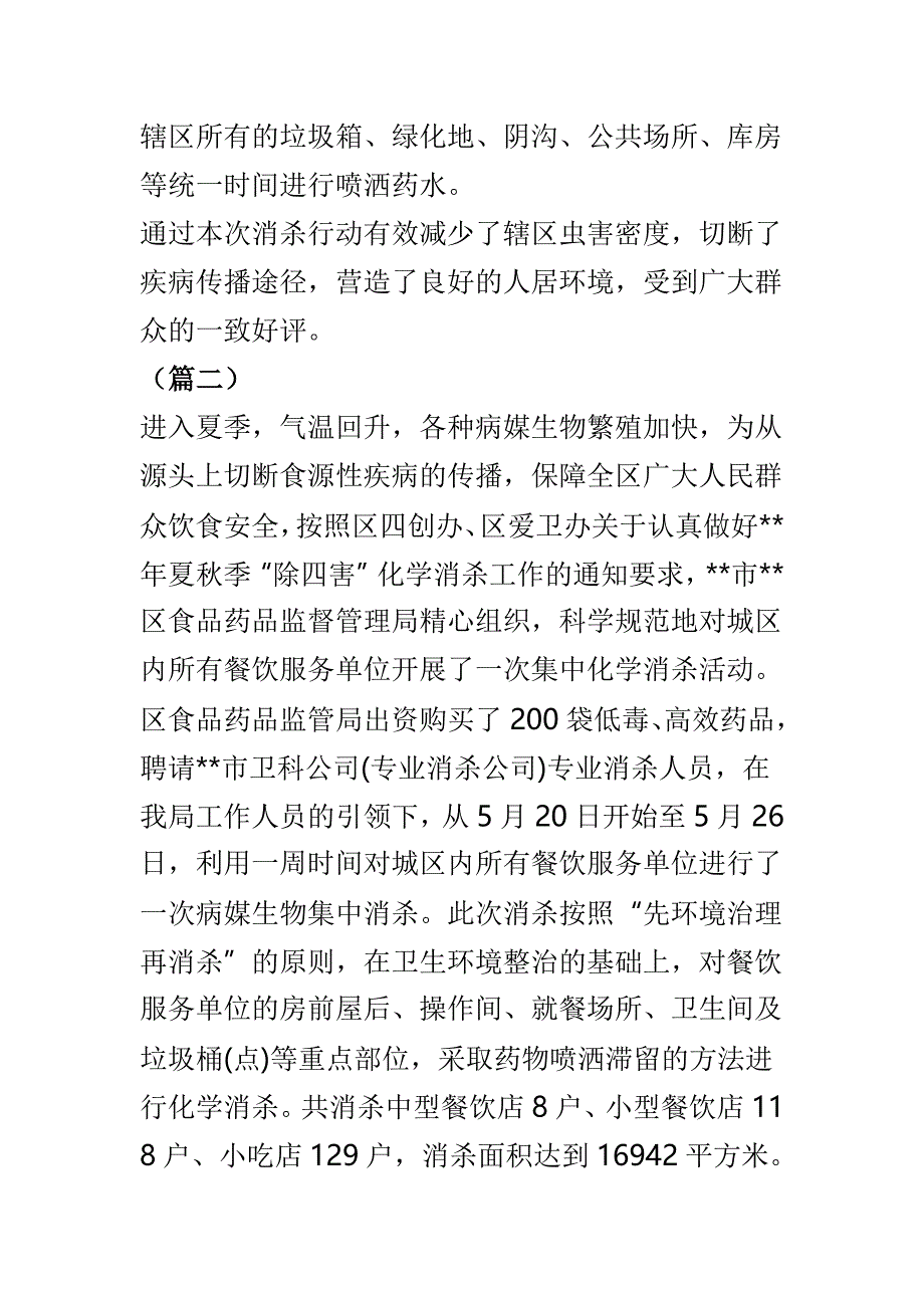 关于除四害工作简报范文共六篇_第2页