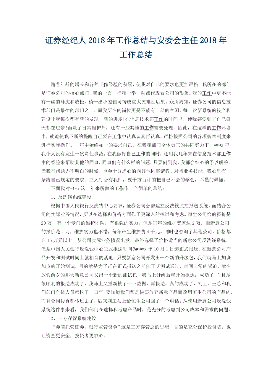 证券经纪人2018年工作总结与安委会主任2018年工作总结_第1页