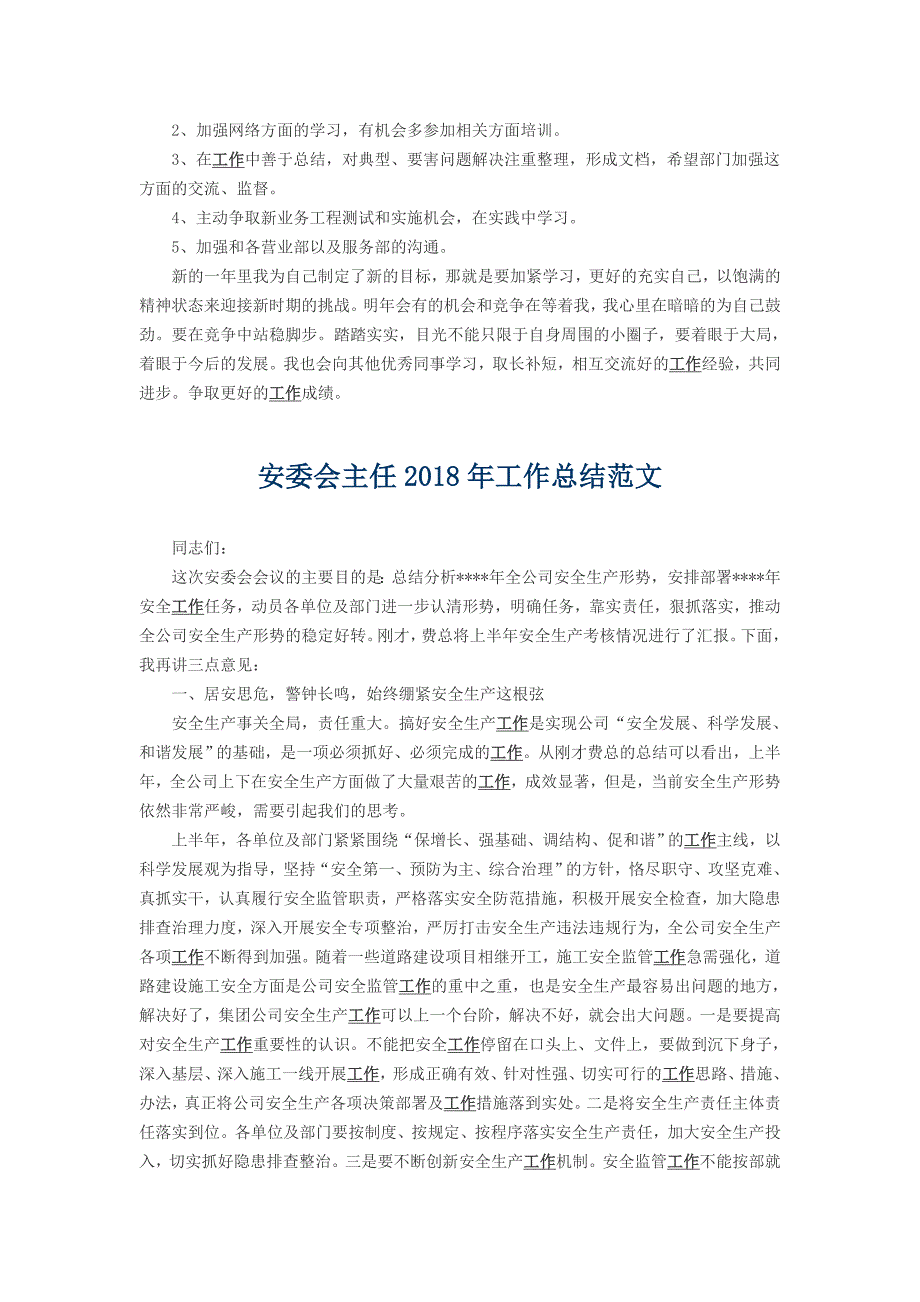 证券经纪人2018年工作总结与安委会主任2018年工作总结_第3页