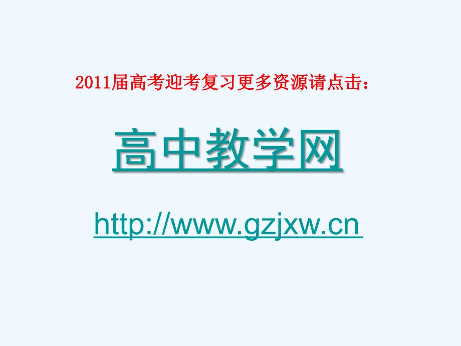 2011届数学高考复习全套精品ppt课件：第03单元第6节+函数模型及其应用_第2页