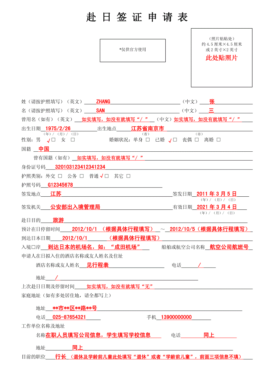 赴日签证申请表填写样本_第1页