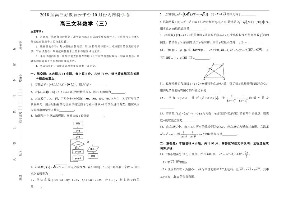 2018届高三某平台10月内部特供卷-江苏 文科数学（三）学生版