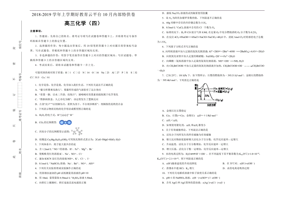 2019届高三某平台10月内部特供卷 化学（四）学生版_第1页