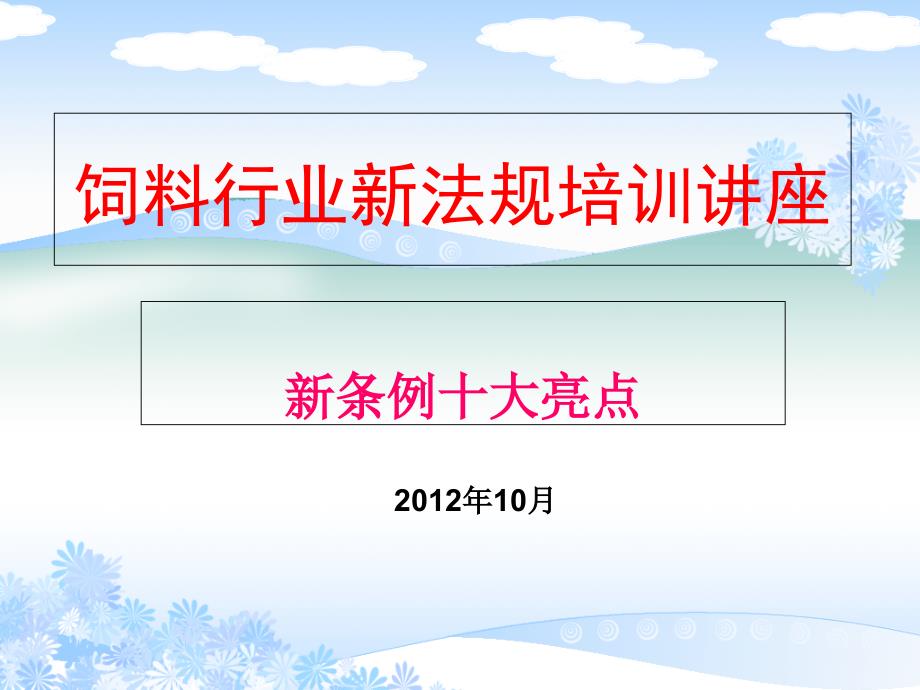 饲料行业新法规培训讲座与新条例十大亮点_第1页