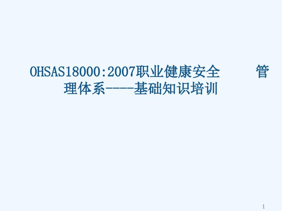 ohsas18001-2007基础知识及标准培训_第1页
