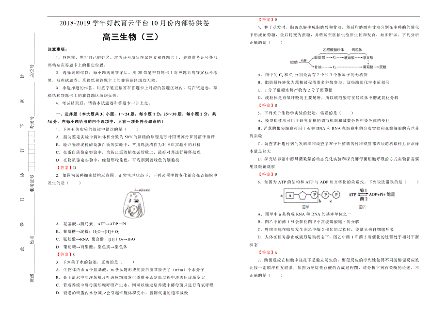 2019届高三某平台10月内部特供卷 生物（三）教师版_第1页