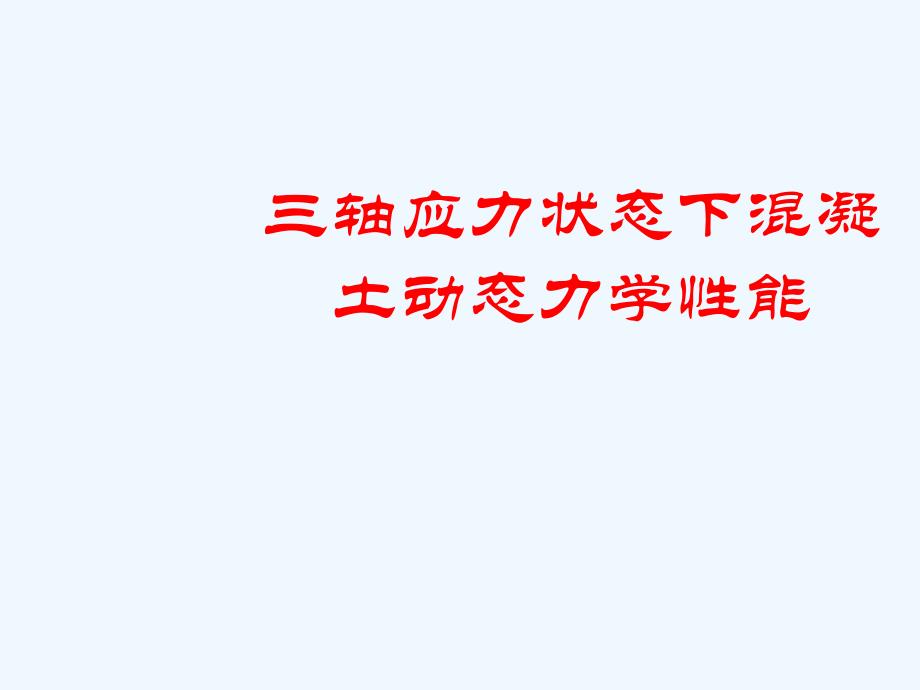 三轴应力状态下混凝土动态力学性能_第1页