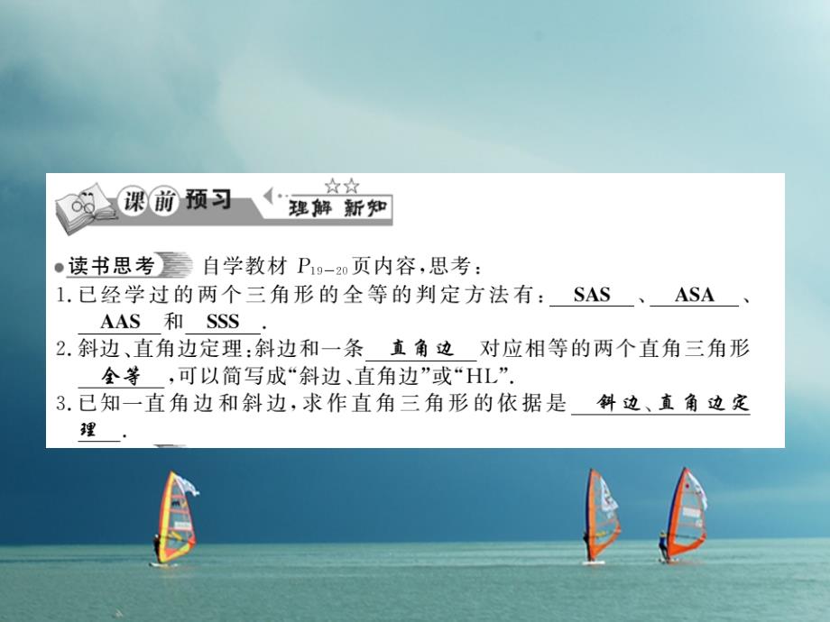 八年级数学下册 第1章 直角三角形 1_3 直角三角形全等的判定习题课件 （新版）湘教版_第2页