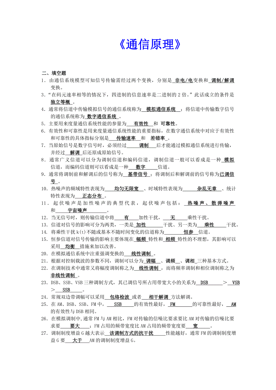 通信原理填空题及答案_第1页