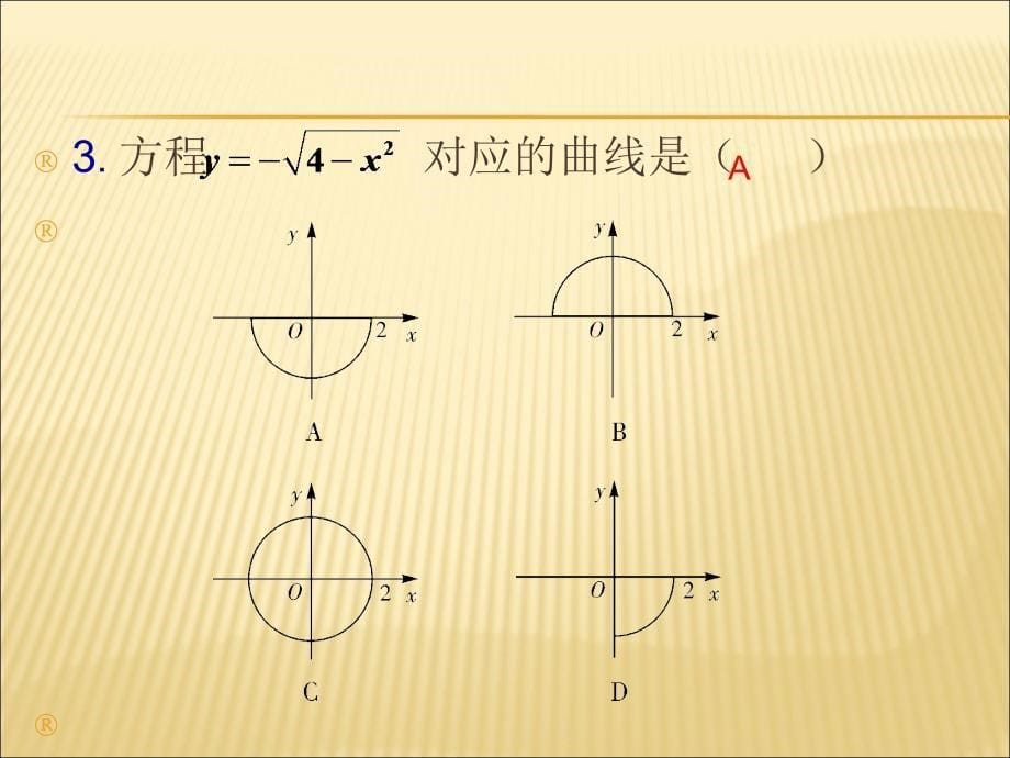 高三一轮复习：圆与方程复习课_第5页
