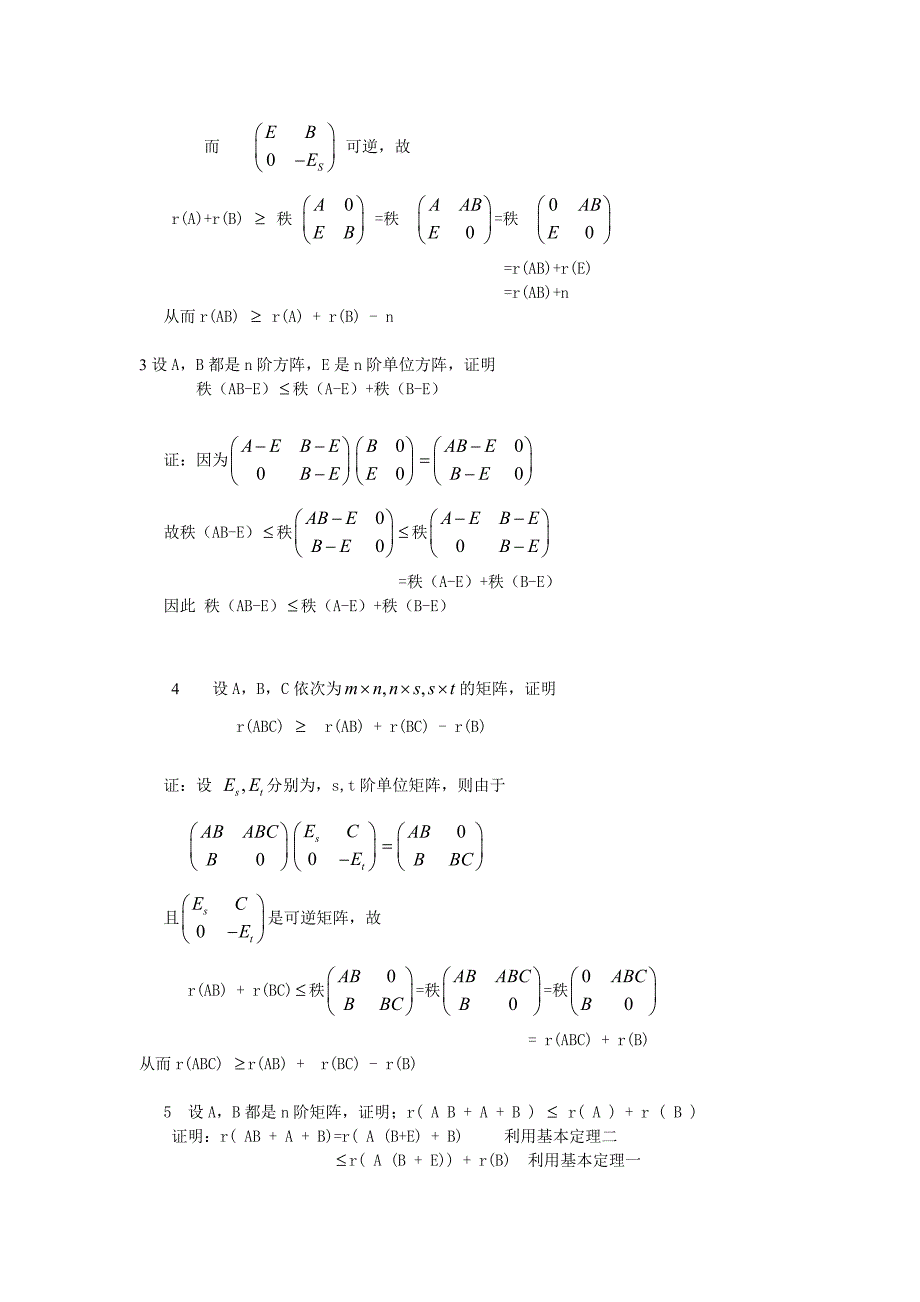矩阵的秩的相关不等式的归纳小结_第2页