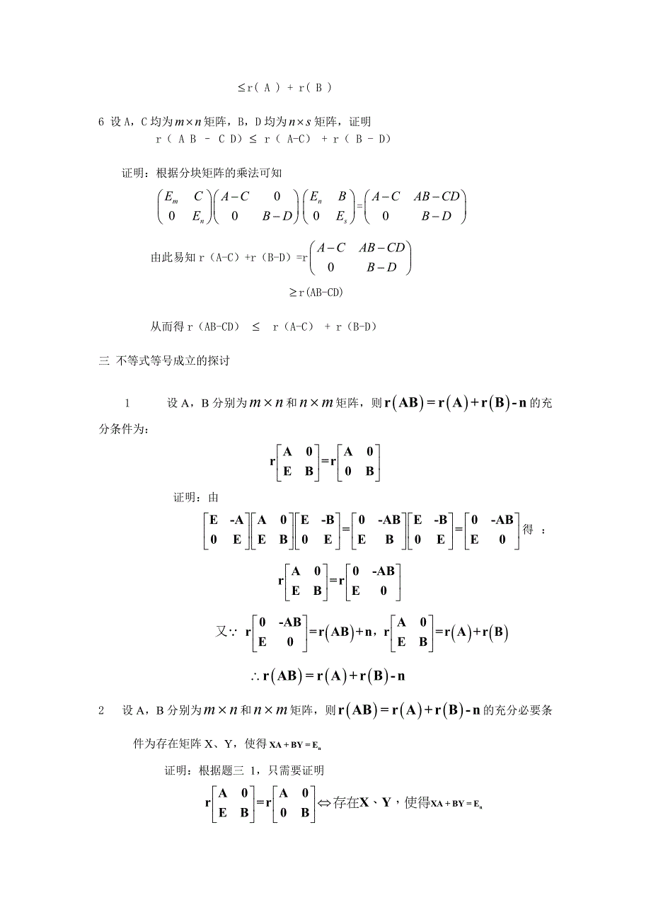 矩阵的秩的相关不等式的归纳小结_第3页