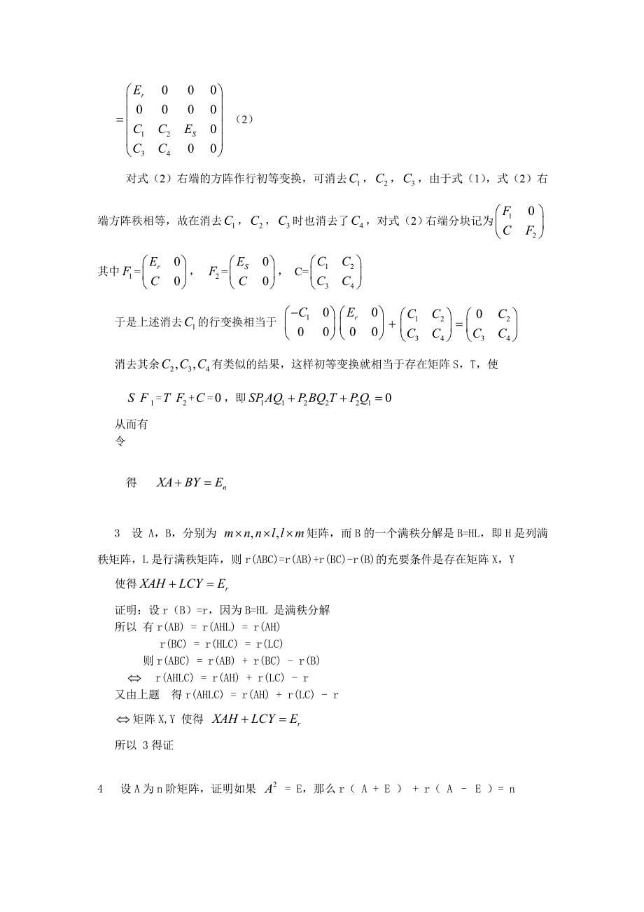 矩阵的秩的相关不等式的归纳小结_第5页