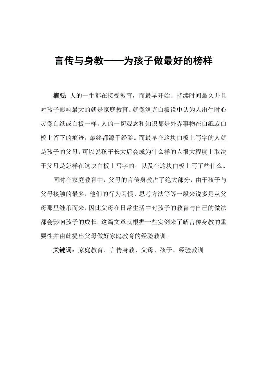 言传与身教——为孩子做最好的榜样_第1页