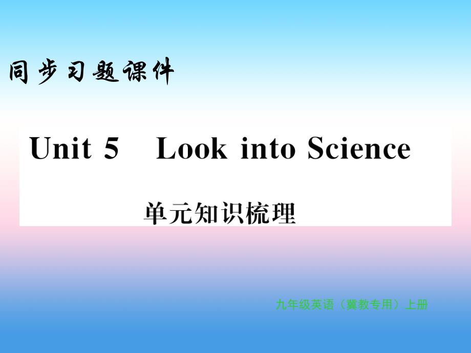 2018年秋九年级英语上册 unit 5 look into science知识梳理习题课件 （新版）冀教版_第1页