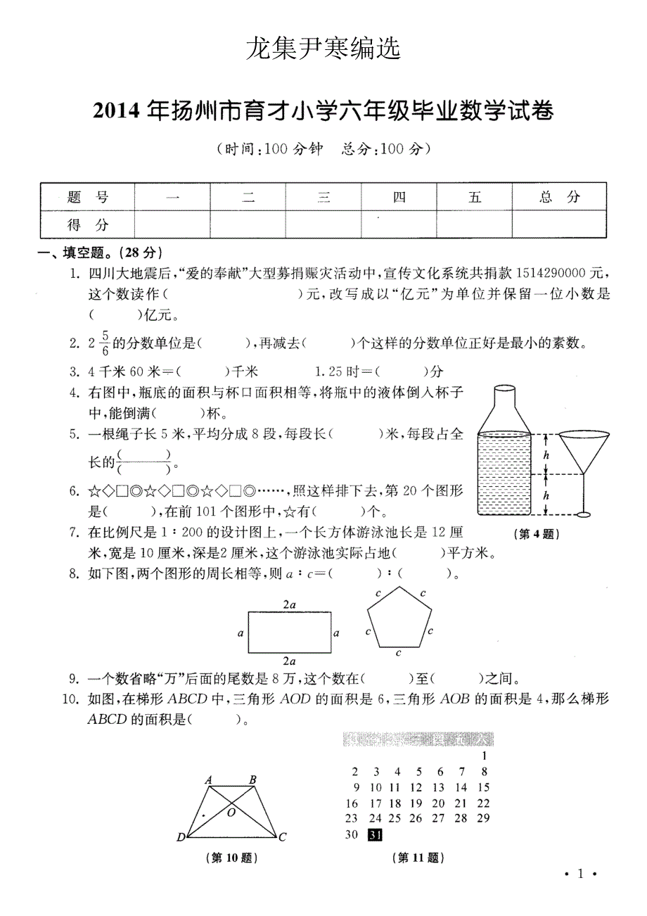 小学毕业名校数学试卷精选2104年10份_第2页