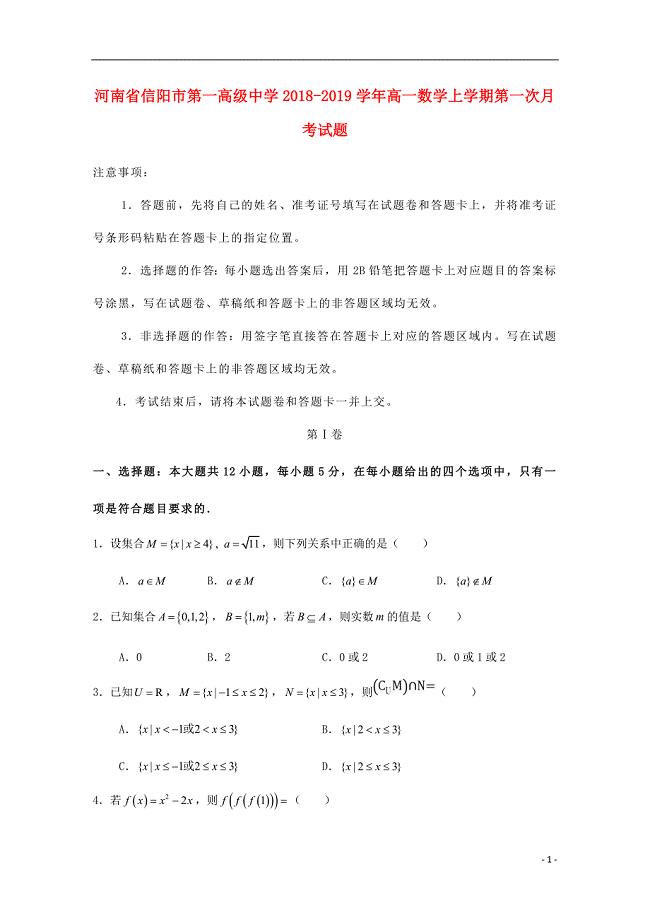 河南省信阳市第一高级中学2018-2019学年高一数学上学期第一次月考试题