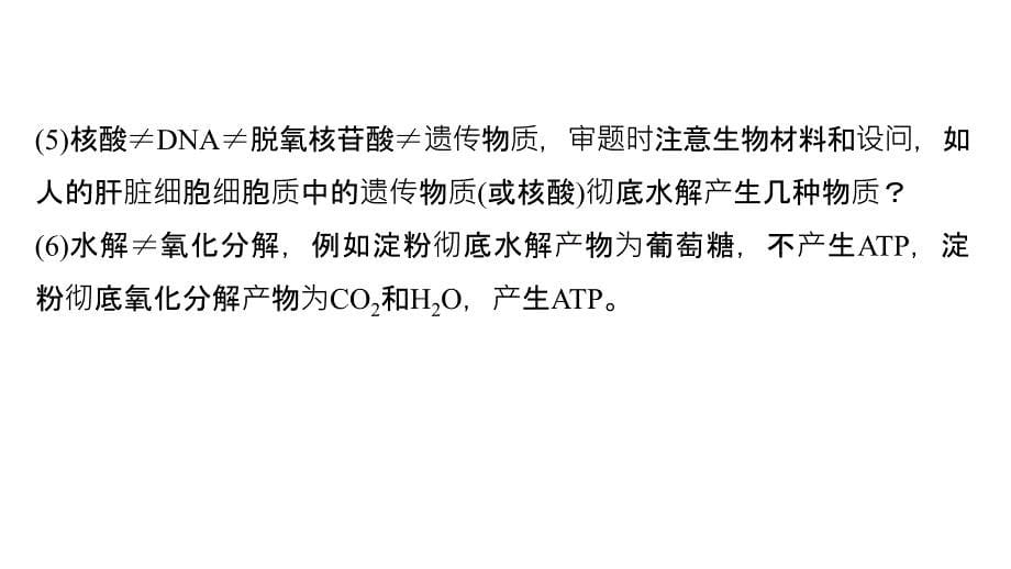 2019版高考生物二轮增分策略通用版实用课件：专题一 细胞的分子组成、基本结构和生命历程 考点1 _第5页