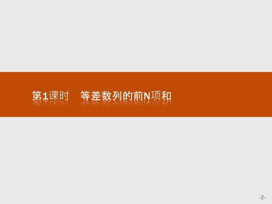 2018-2019版数学学导练人教必修五实用课件：第二章 数列2.3.1 _第2页