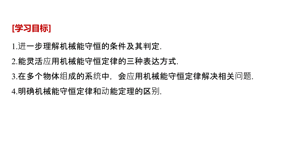 2018-2019学年高中物理沪科版必修二课件：第4章 能量守恒与可持续发展 习题课 机械能守恒定律 _第2页