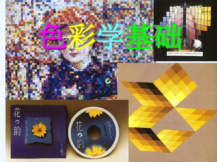 色彩学基础_第1页