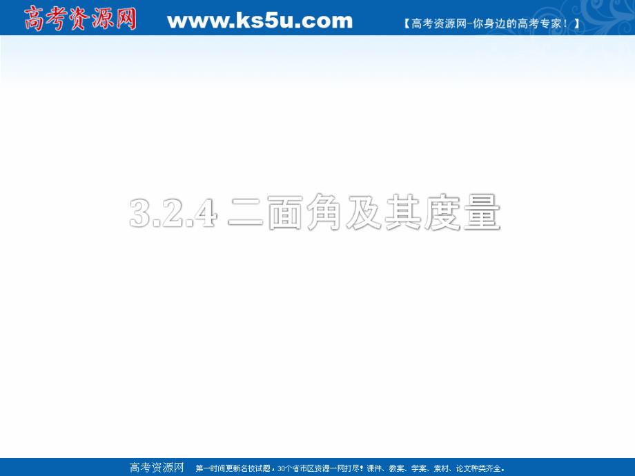 2018年优课系列高中数学人教b版选修2-1 3.2.4 二面角及其度量 课件（17张） _第1页