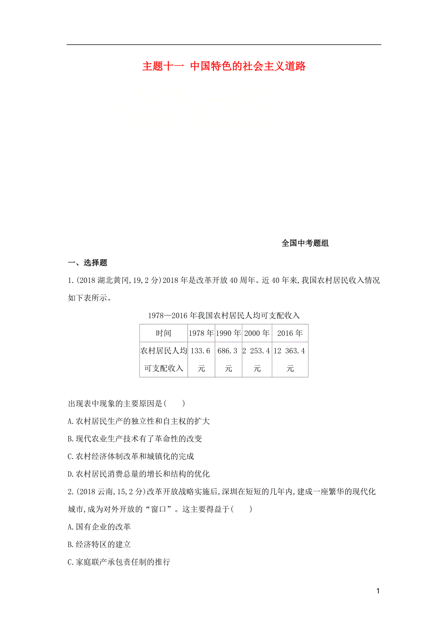 （河北专版）2019版中考历史总复习 主题十一 中国特色的社 会 主 义道路（全国中考题组）模拟试题_第1页