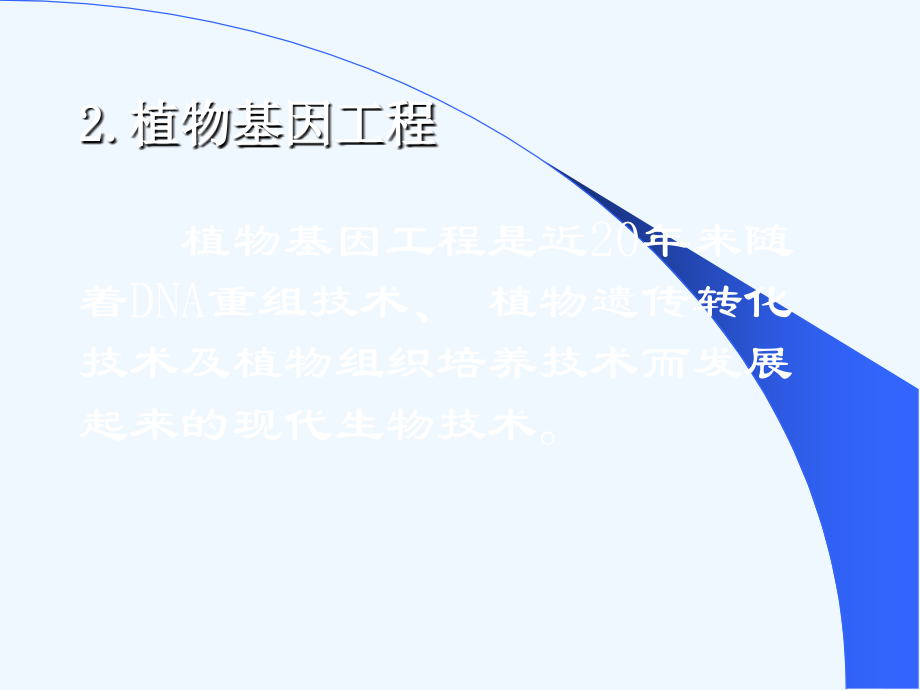 [园林植物育种学课件]-第8章+分子育种_第3页