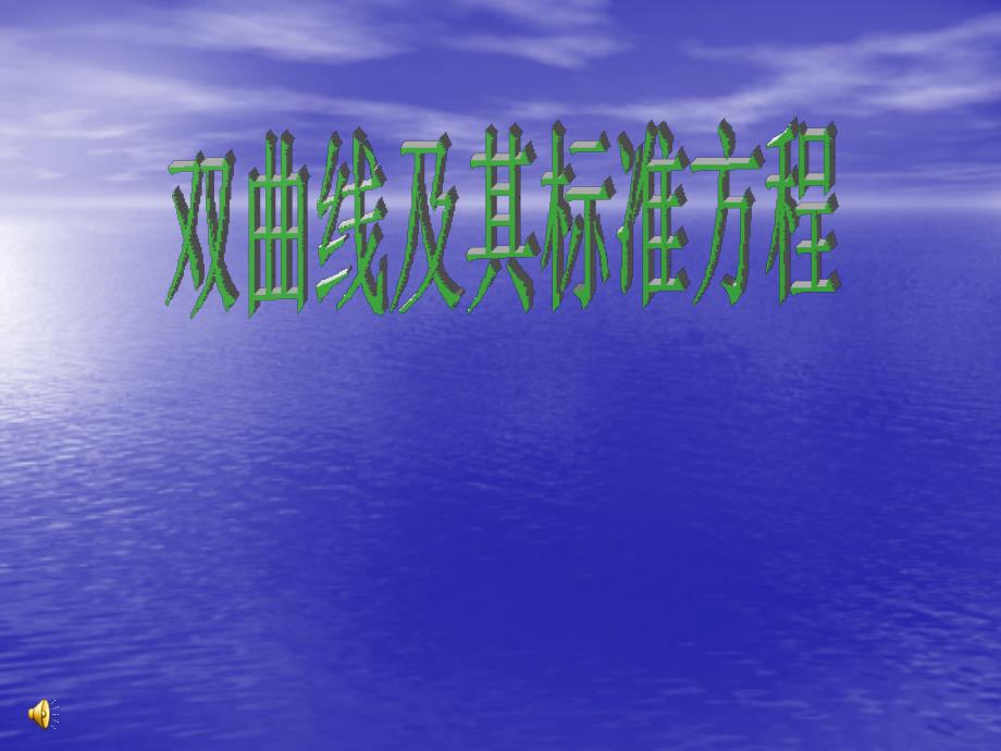 2018年优课系列高中数学苏教版选修1-1 2.3.1 双曲线的标准方程 课件（14张）1 _第1页