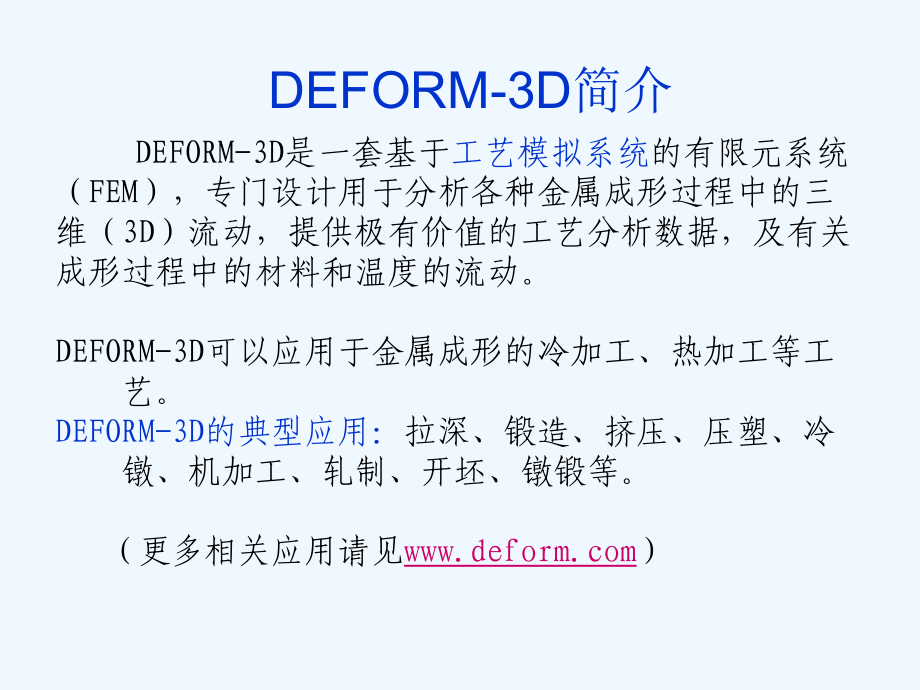 deform-3d_v6.1基本操作指南_第4页