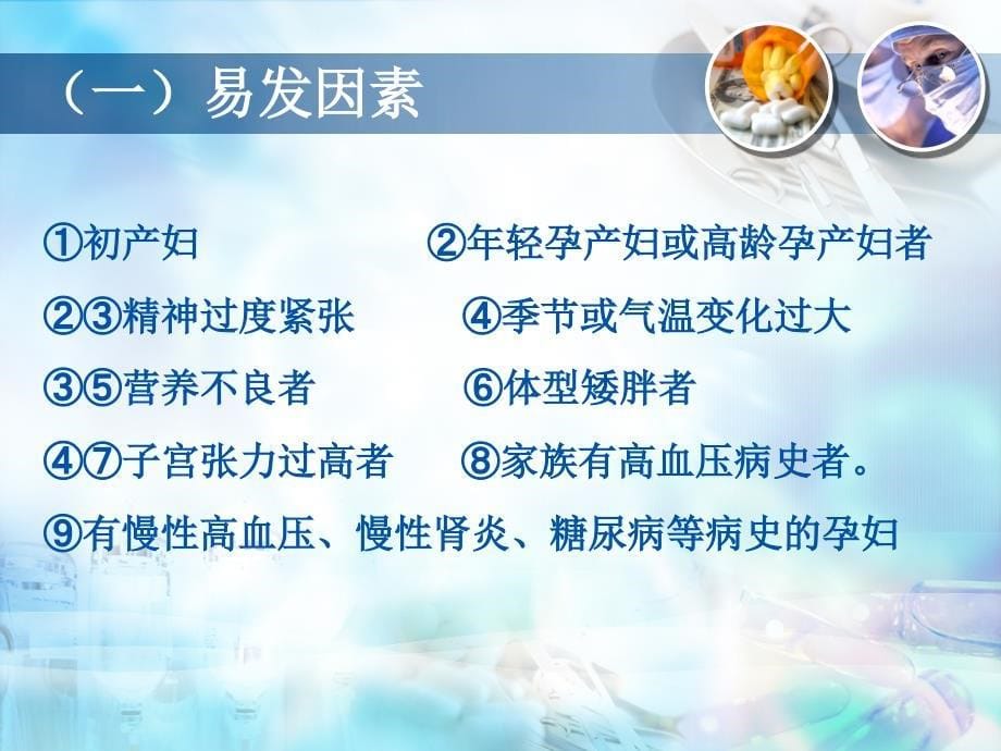 产科：妊娠期高血压疾病病人护理查房张利欢_第5页