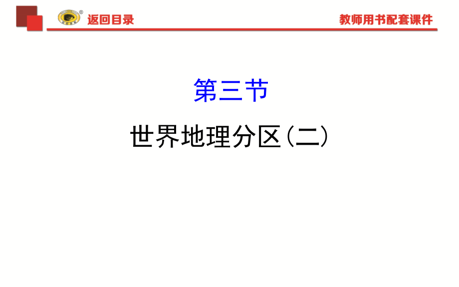 2019版世纪金榜高考地理一轮复习课件：17.3世界地理分区（二） _第1页