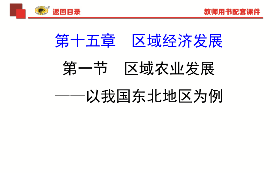 2019版世纪金榜高考地理一轮复习课件：15.1区域农业发展——以我国东北地区为例 _第1页