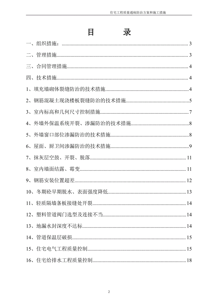 住宅工程质量通病防治方案与施工措施_第2页