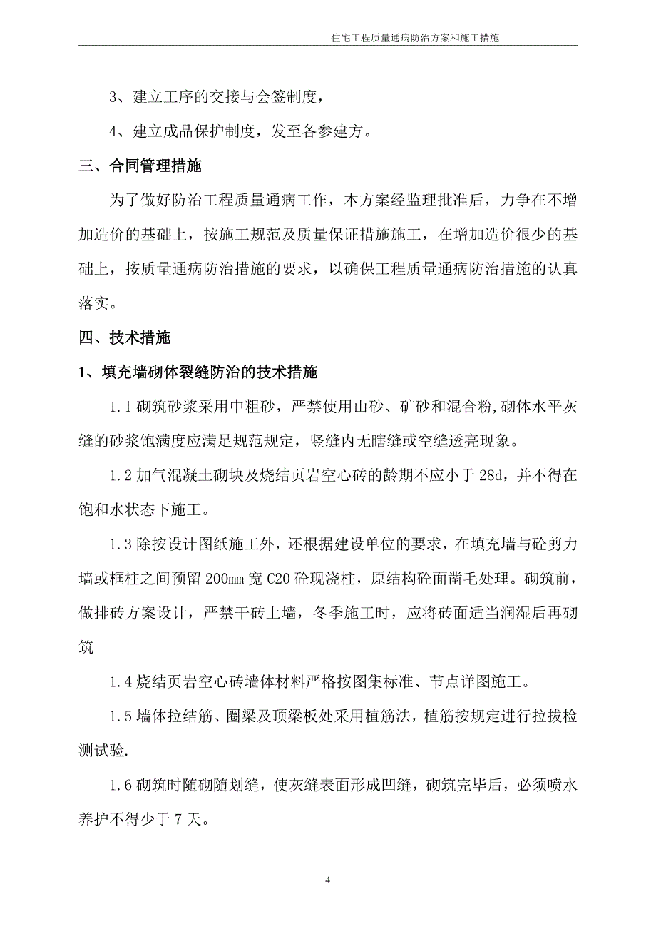 住宅工程质量通病防治方案与施工措施_第4页