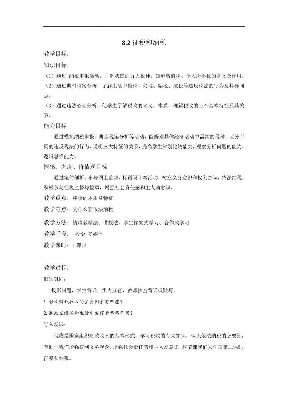 2017-2018学年高一政治人教版必修1《经济生活》教案：第3单元 第8课 8.2 征税和纳税_第1页