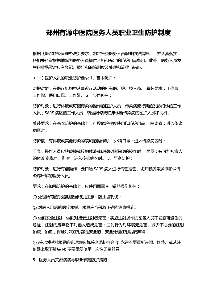 郑州有源中医院医务人员职业卫生防护制度-感染管理办法_第1页