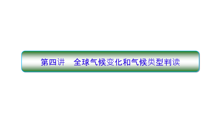 2019届高考地理人教版一轮复习课件：第1部分 2.4 全球气候变化和气候类型判读_第1页