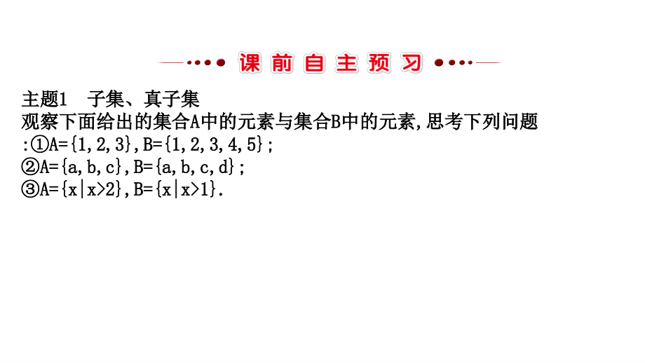 2017-2018学年高一数学新人教a版必修1课件：第1章 集合与函数概念 1.1.2 集合间的基本关系_第3页