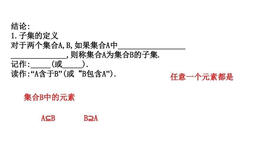 2017-2018学年高一数学新人教a版必修1课件：第1章 集合与函数概念 1.1.2 集合间的基本关系_第5页