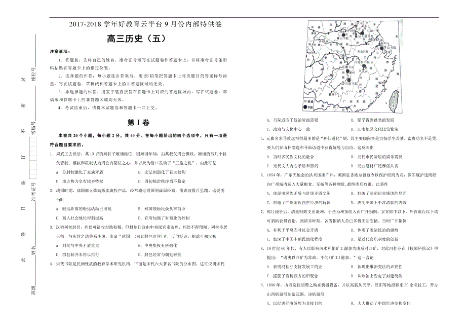 2018届高三某平台9月内部特供卷 历史（五）学生版_第1页