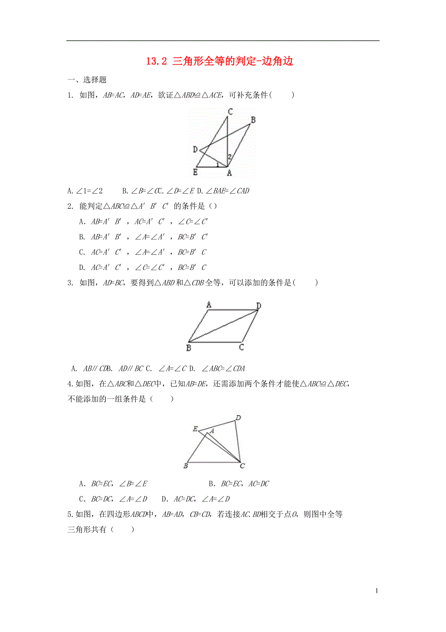 八年级数学上册 第十三章 全等三角形 13.2 三角形全等的判定—边角边作业 （新版）华东师大版_第1页