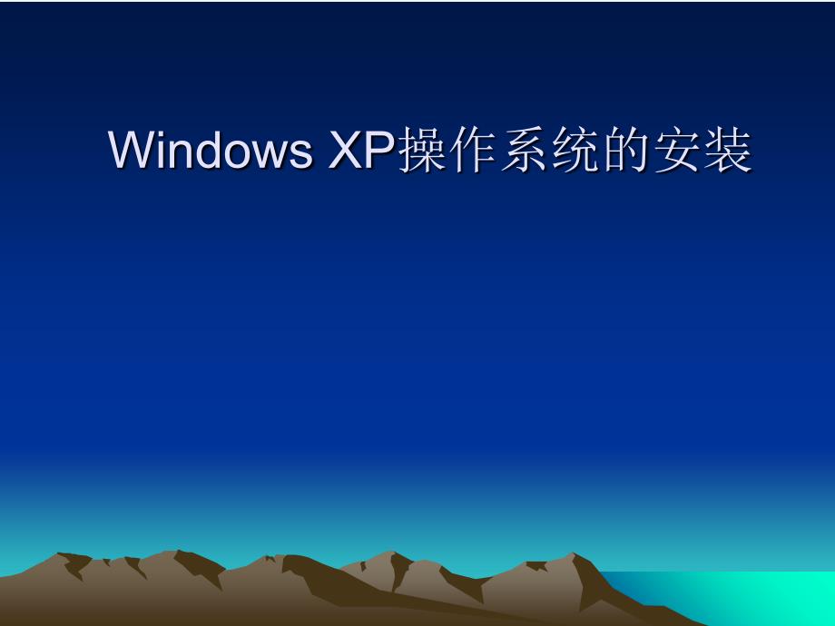windowsxp系统的安装_第1页