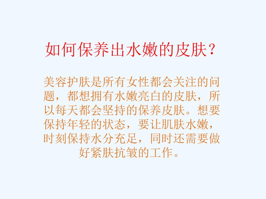 如何保养出水嫩的皮肤？_第1页