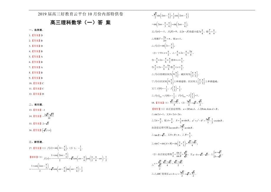 2019届高三某平台10月内部特供卷 理科数学（一）学生版_第5页