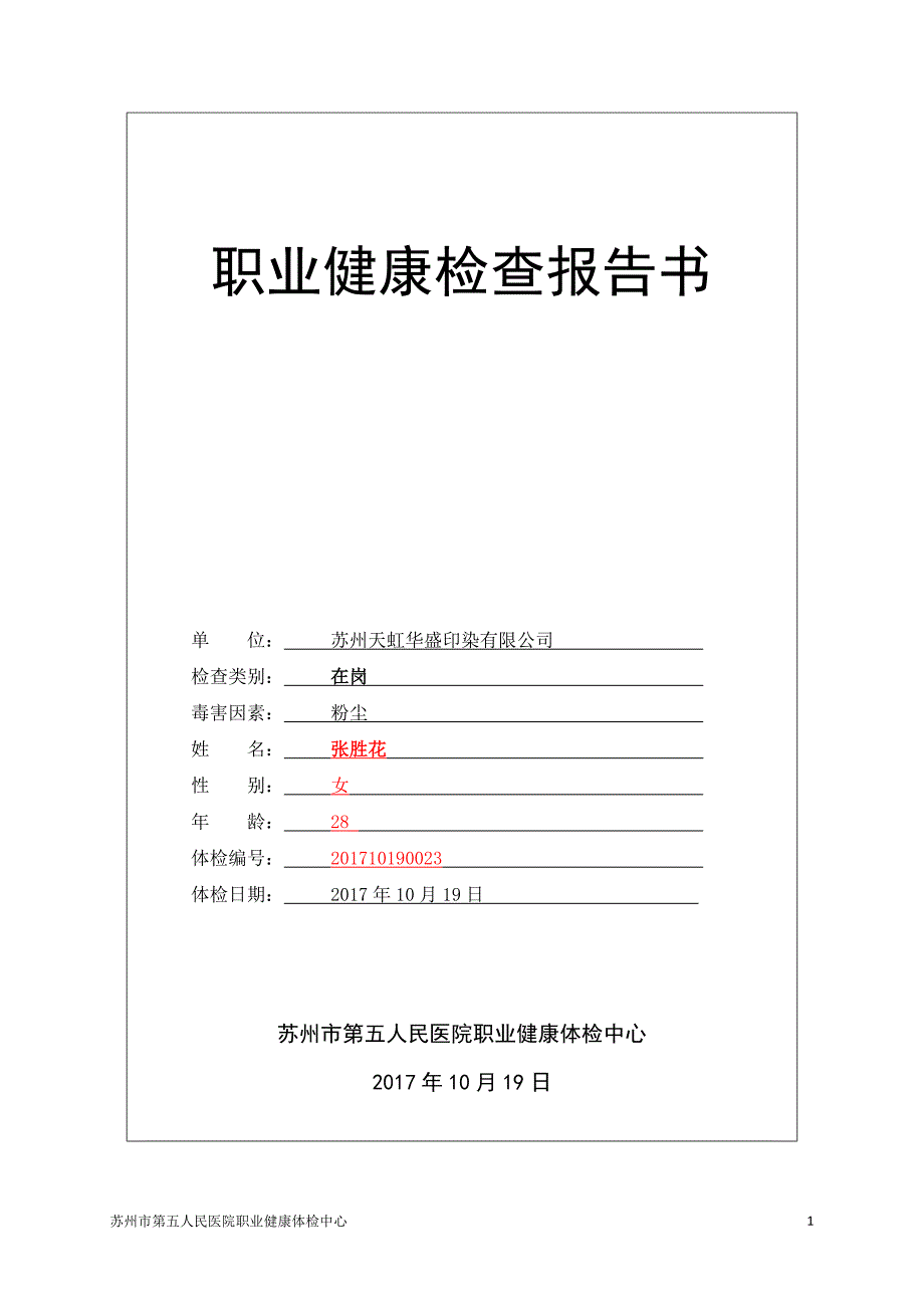 苏州职业病体检报告粉尘_第1页