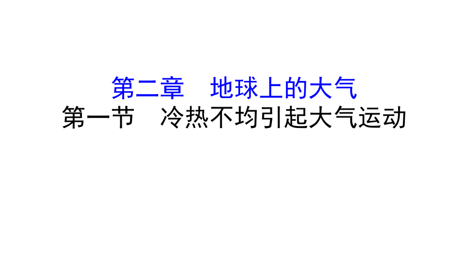 2018届高三地理人教版一轮全程复习课件：第2章 地球上的大气 2.1 冷热不均引起大气运动_第1页