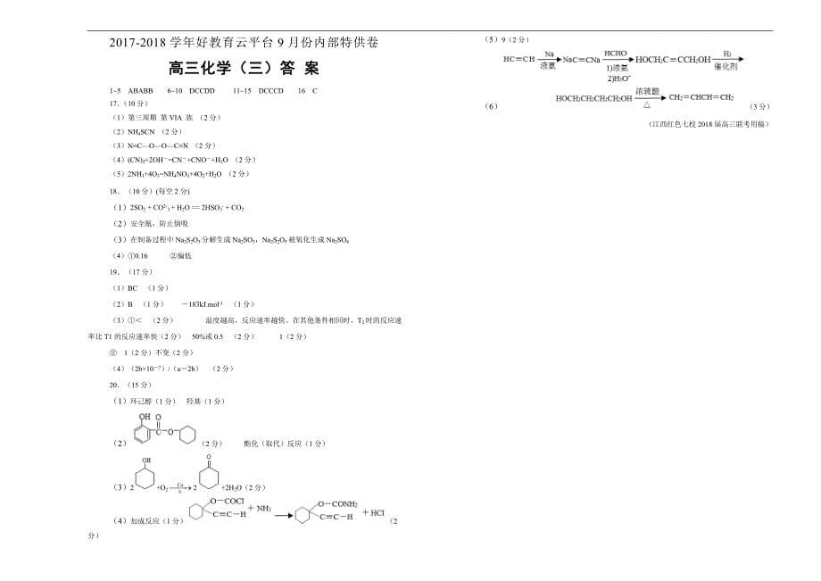 2018届高三某平台9月内部特供卷 化学（三）学生版_第5页